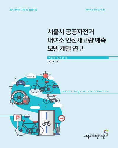 서울시 공공자전거 대여소 안전재고량 예측 모델 개발 연구 / 과제책임자: 박건철, 김유신