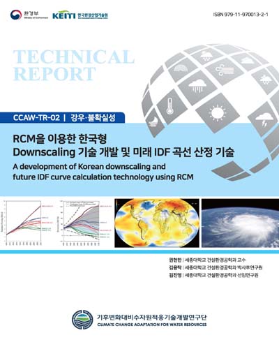 RCM을 이용한 한국형 downscaling 기술 개발 및 미래 IDF 곡선 산정 기술 = A development of Korean downscaling and future IDF curve calculation technology using RCM / 저자: 권현한, 김용탁, 김진영