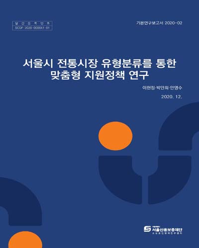서울시 전통시장 유형분류를 통한 맞춤형 지원정책 연구 / 연구책임: 이현정 ; 연구진: 박인희, 안영수