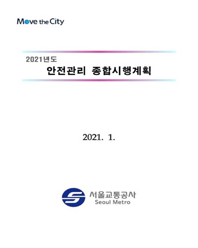(2021년도) 안전관리 종합시행계획 / 서울교통공사