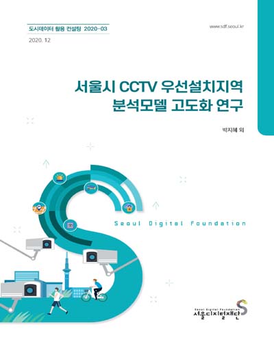 서울시 CCTV 우선설치지역 분석모델 고도화 연구 / 연구책임: 박지혜