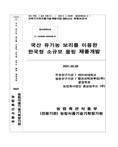 국산 유기농 보리를 이용한 한국형 소규모 몰팅 제품개발 / 농림축산식품부 [편]