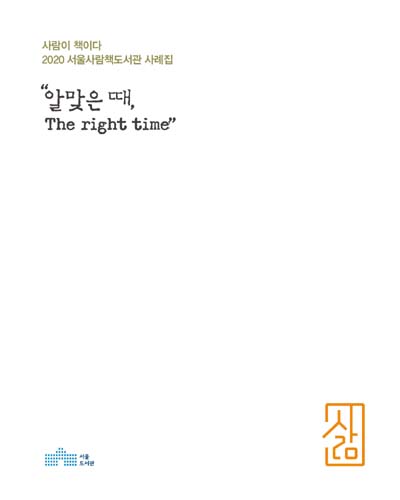 알맞은 때, the right time : 사람이 책이다 : 2020 서울사람책도서관 사례집 / 서울도서관