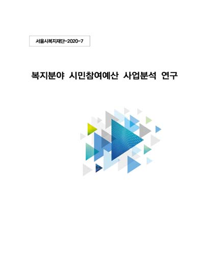 복지분야 시민참여예산 사업분석 연구 / 서울시복지재단