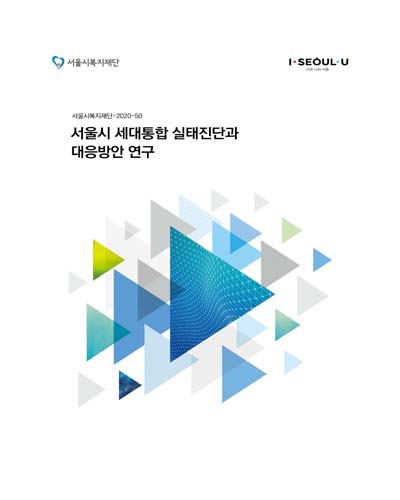 서울시 세대통합 실태진단과 대응방안 연구 / 서울시복지재단