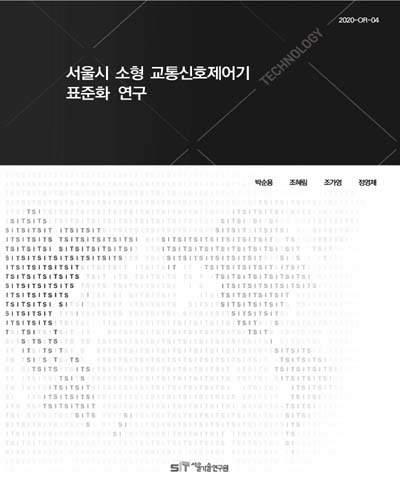 서울시 소형 교통신호제어기 표준화 연구 / 연구책임: 박순용 ; 연구진: 조혜림, 조가영, 정영제