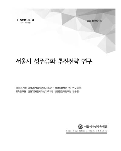 서울시 성주류화 추진전략 연구 / 책임연구원: 이재경
