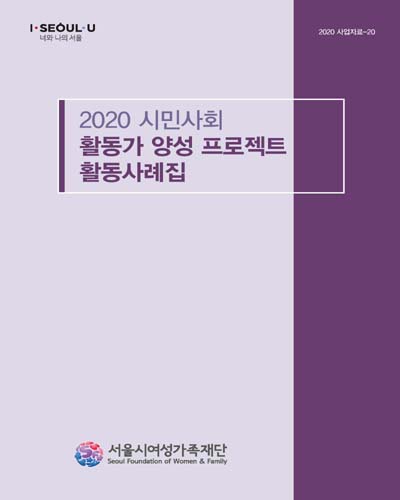 (2020) 시민사회 활동가 양성 프로젝트 활동사례집 / 서울시여성가족재단