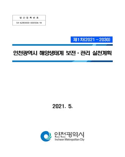 인천광역시 해양생태계 보전·관리 실천계획 : 제1차(2021-2030) / 인천광역시