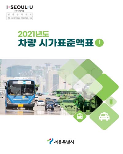 (2021년도) 차량 시가표준액표. 1 / 서울특별시
