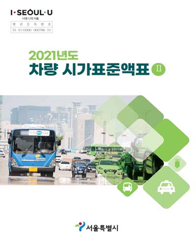 (2021년도) 차량 시가표준액표. 2 / 서울특별시