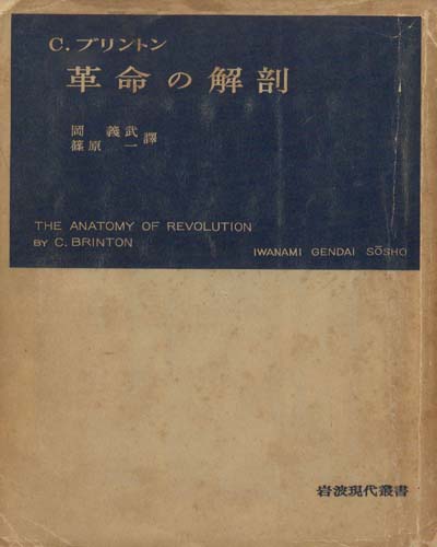 革命の解剖 / Crane Brinton 著 ; 岡義武, 篠原一 共譯