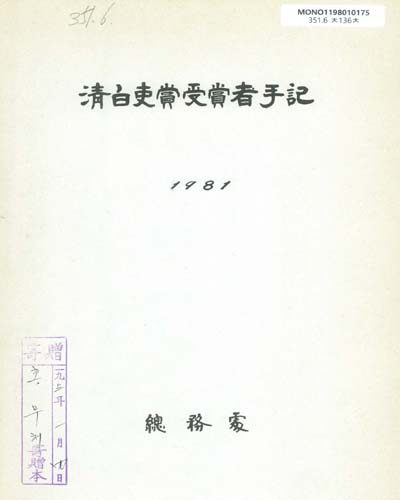 淸白吏賞受賞者手記. 1981 / 總務處