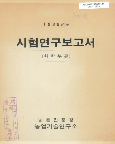 시험연구보고서 : 화학부편. 1989 / 농촌진흥청 농업기술연구소