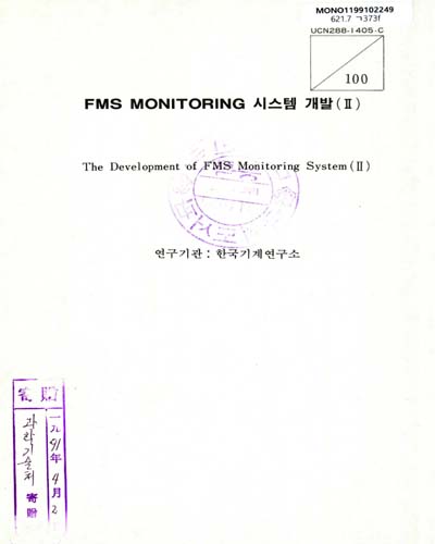 FMS MONITORING 시스템 개발. Ⅱ / 과학기술처