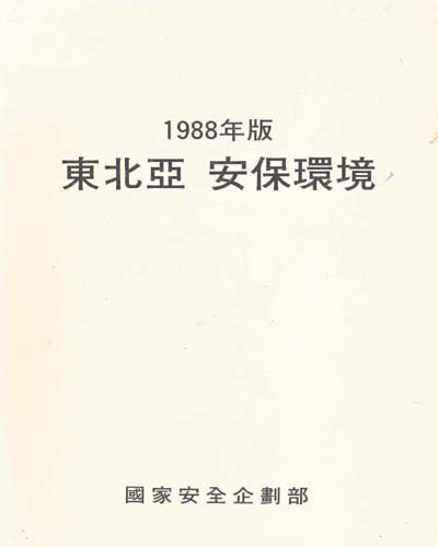 東北亞 安保環境. 1988年版 / 國家安全企劃部