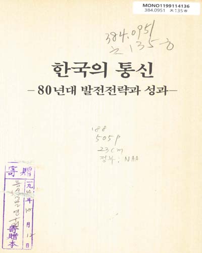 한국의 통신 : 80년대 발전전략과 성과 / 체신부