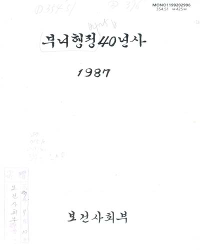 부녀행정 40년사 / 보건사회부