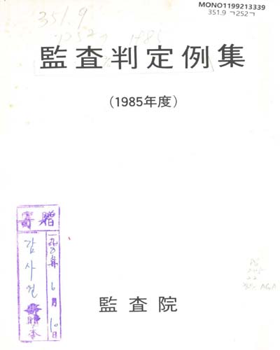 監査判定例集. 1985 / 監査院