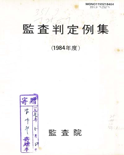 監査判定例集. 1984 / 監査院