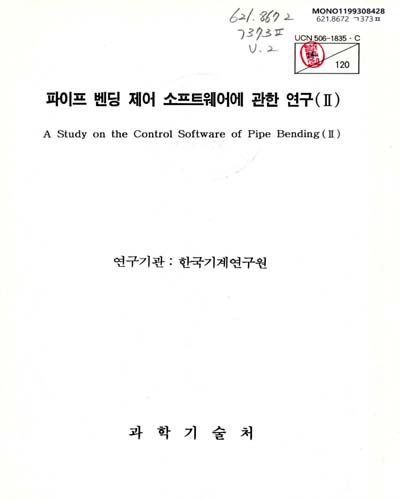 파이프 벤딩 제어 소프트웨어에 관한 연구. Ⅰ-Ⅱ / 과학기술처