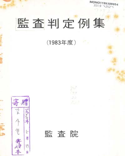 監査判定例集. 1983 / 監査院