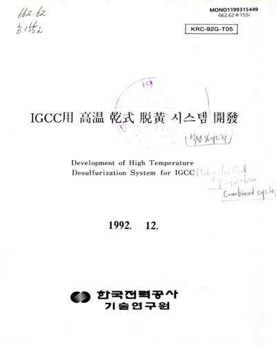 IGCC用 高溫 乾式 脫黃 시스템 開發 / 한국전력공사 기술연구원