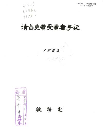淸白吏賞受賞者手記. 1982 / 總務處