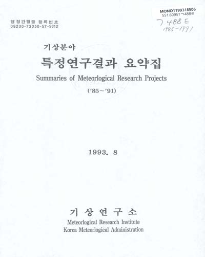 (기상분야)특정연구결과 요약집 = Summaries of meteorlogical research projects, 1985-1991 / 氣象硏究所