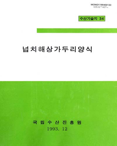 넙치해상가두리양식 / 국립수산진흥원