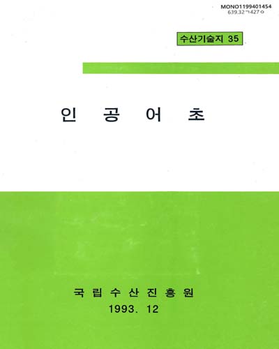 인공어초 / 국립수산진흥원