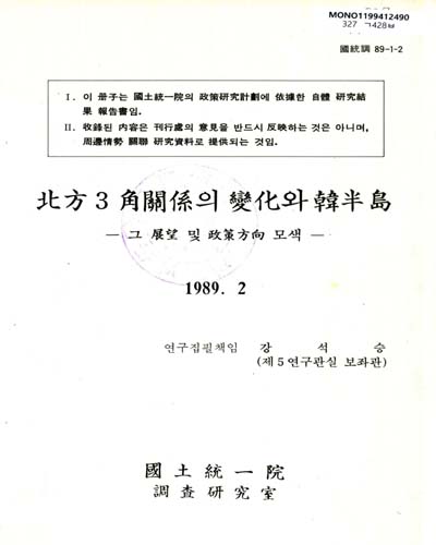 北方 3角關係의 變化와 韓半島 : 그 展望 및 政策方向 모색 / 國土統一院 調査硏究室