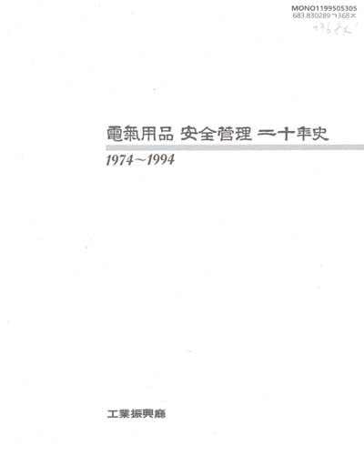 電氣用品 安全管理 二十年史 : 1974-1994 / 工業振興廳