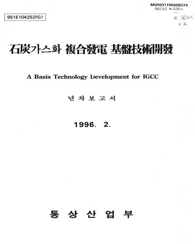 石炭가스화 複合發電 基盤技術開發. 1단계, 2차년도(1995) / 통상산업부