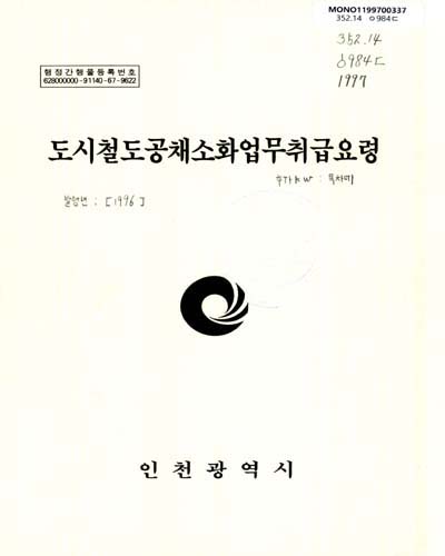 도시철도공채소화업무 취급요령. 1997 / 인천광역시