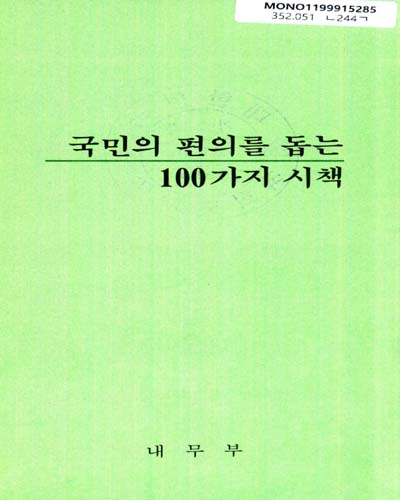 국민의 편의를 돕는 100가지 시책 / 내무부