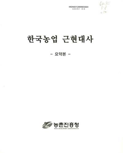 한국농업 근현대사 : 요약본 / 농촌진흥청 [편]