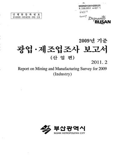 광업·제조업조사 보고서 : 산업편 = Report on mining and manufacturing survey : industry. 2009 / 부산광역시