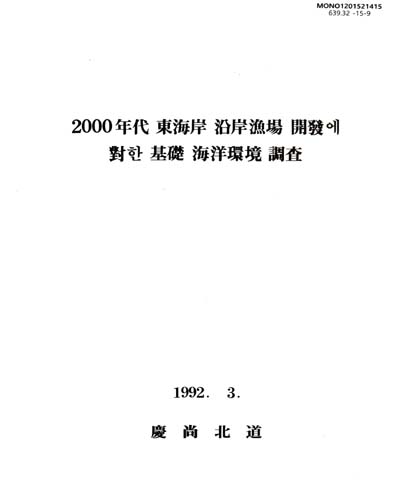 2000年代 東海岸 沿岸漁場 開發에 對한 基礎 海洋環境 調査 / 慶尙北道