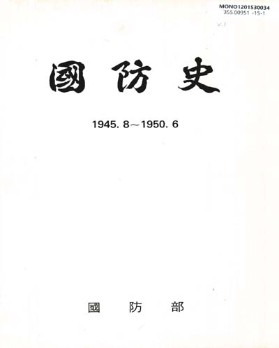 國防史. 1, 1945.8∼1950.6 / 國防部