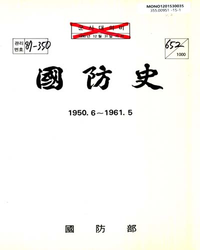 國防史. 2, 1950.6∼1961.5 / 國防部