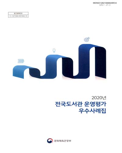 (2020년) 전국도서관 운영평가 우수사례집 / 문화체육관광부