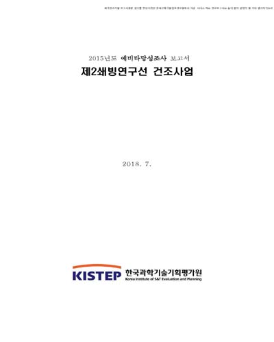 제2쇄빙연구선 건조사업 : 2015년도 예비타당성조사 보고서 / 한국과학기술기획평가원
