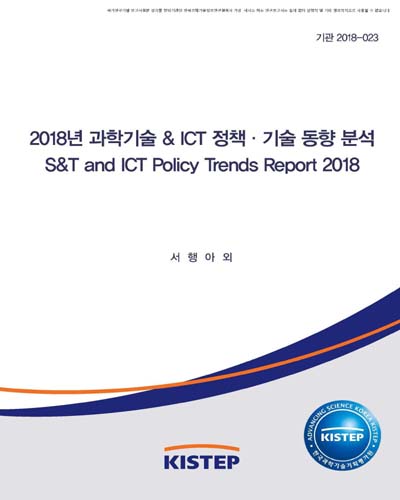 (2018년) 과학기술 & ICT 정책·기술 동향 분석 = S&T and ICT policy trends report / 한국과학기술기획평가원 [편]