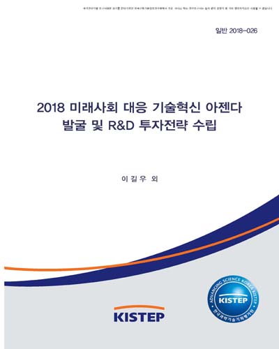 (2018) 미래사회 대응 기술혁신 아젠다 발굴 및 R&D 투자전략 수립 / 한국과학기술기획평가원 [편]