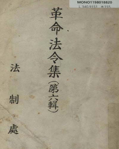 革命法令集. 第4-16輯 / 法制處 編