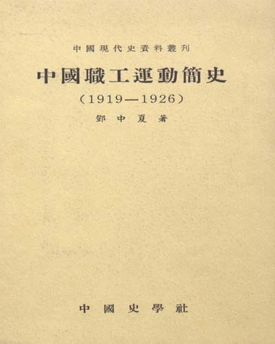 中國職工運動簡史 : 1919-1926 / 鄧中夏 著