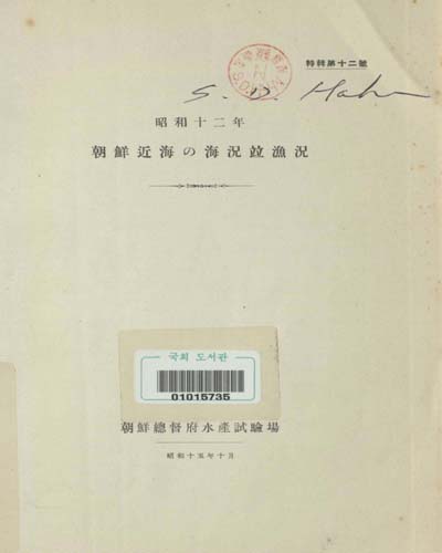 朝鮮近海の海況竝漁況. 1937 / 朝鮮總督府水産試驗場 編