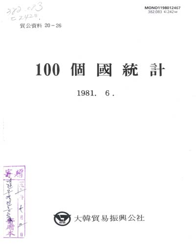 100個國統計 / 大韓貿易振興公社