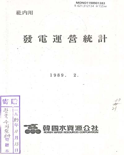 發電運營統計.n1989 / 韓國水資源公社
